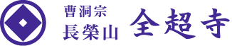 曹洞宗長榮山 全超寺